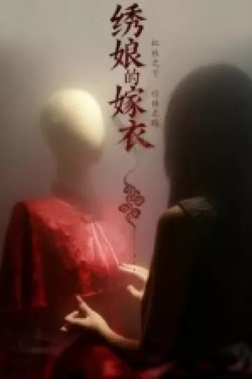 绣娘的嫁衣
