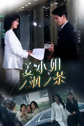 姜小姐又飒又茶