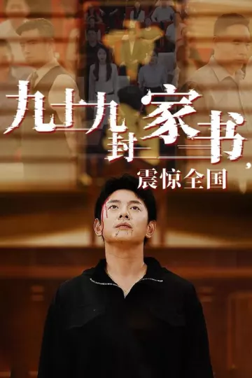 九十九封家书，震惊全国