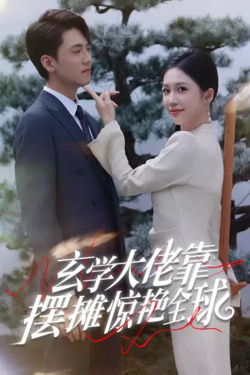 玄学大佬靠摆摊惊艳全球
