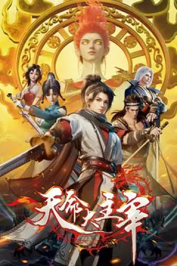 天命大主宰