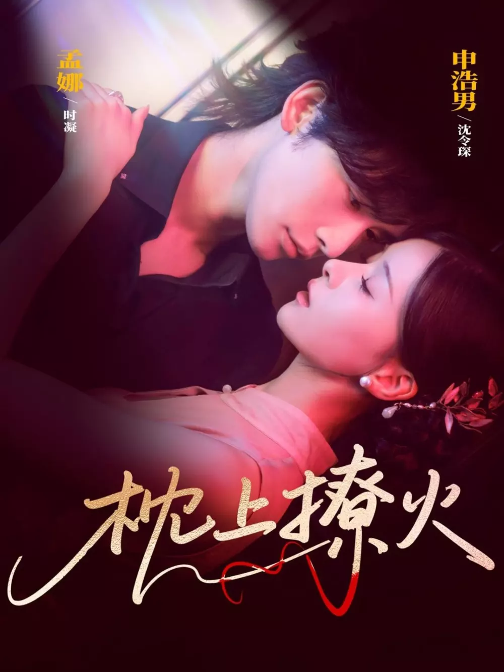 枕上撩火