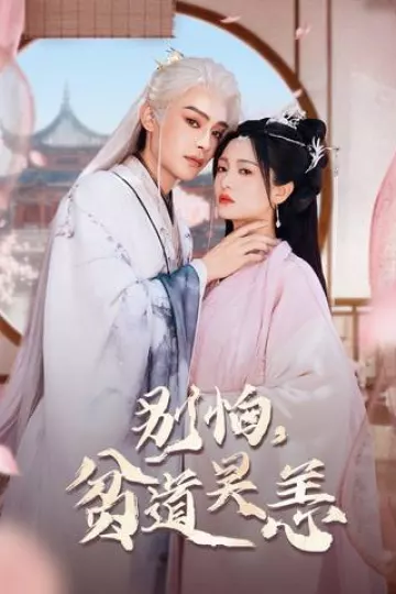 别怕，贫道吴恙