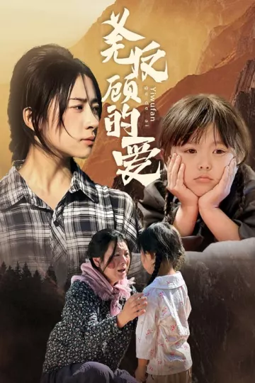 义无反顾的爱