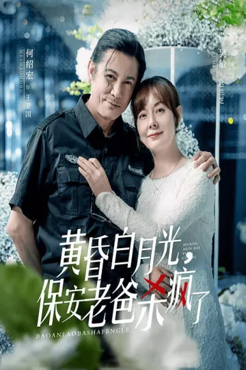 黄昏白月光，保安老爸杀疯了