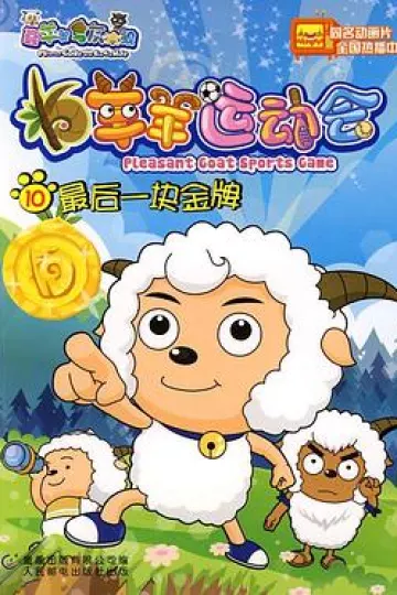 羊羊运动会[电影解说]
