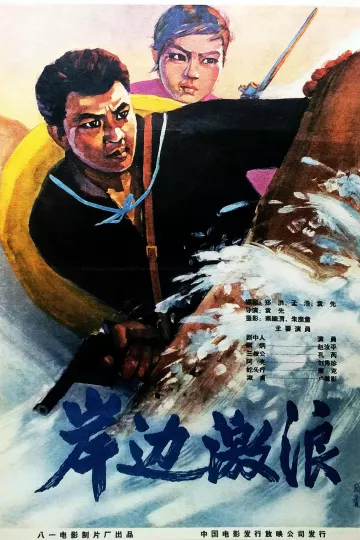 岸边激浪