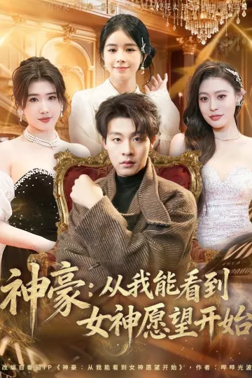 神豪：从我能看到女神愿望开始