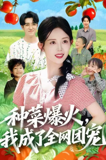 种菜爆火,我成了全网团宠