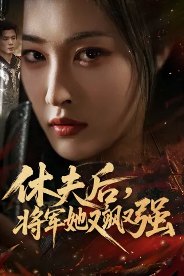 休夫后,将军她又飒又强
