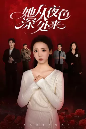 她从夜色深处来