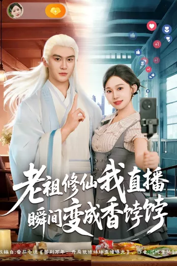 老祖修仙我直播瞬间变成香饽饽