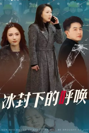 冰封下的呼唤