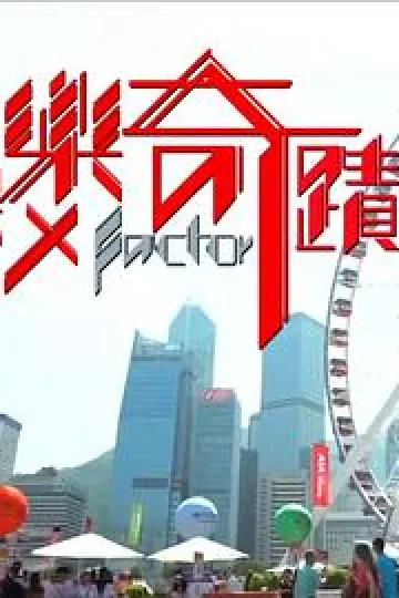 快乐奇迹粤语