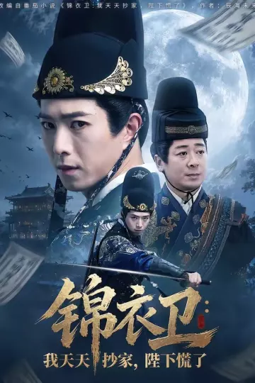 锦衣卫:我天天抄家,陛下慌了