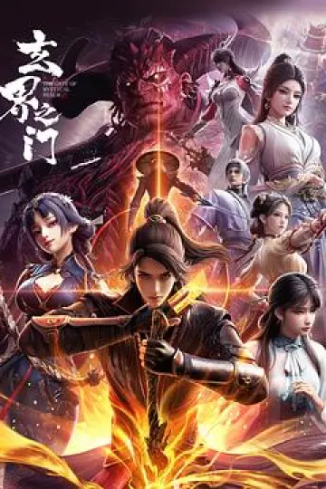 玄界之门