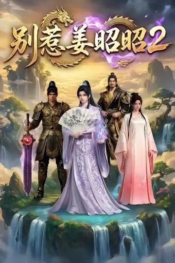 别惹姜昭昭2