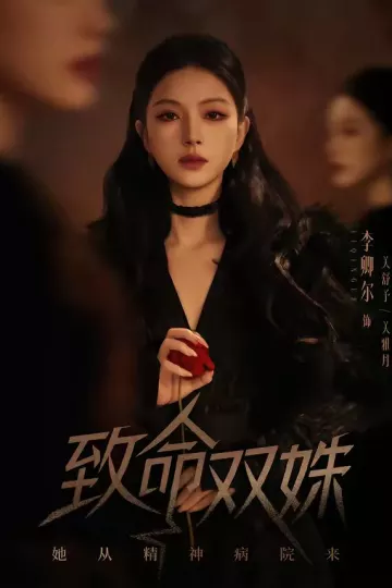 致命双姝：她从精神病院来