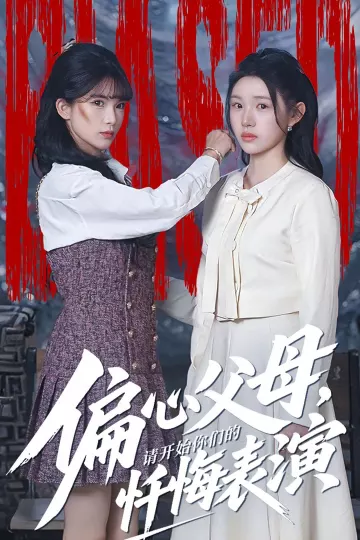 偏心父母,请开始你们的忏悔表演