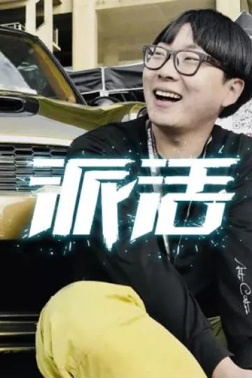 派活