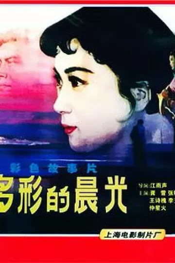 多彩的晨光