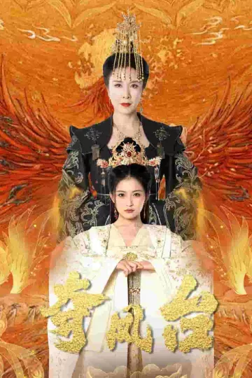夺凤台