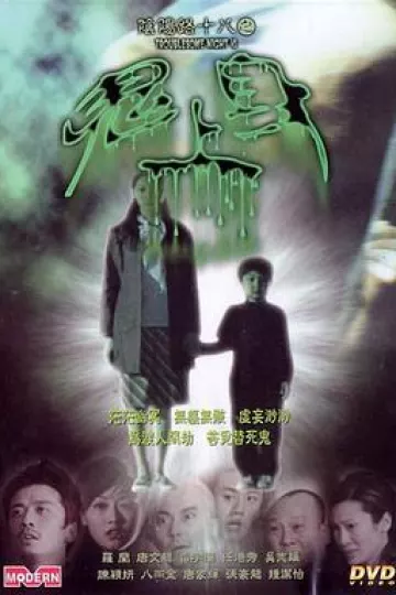 阴阳路18：鬼上身[电影解说]