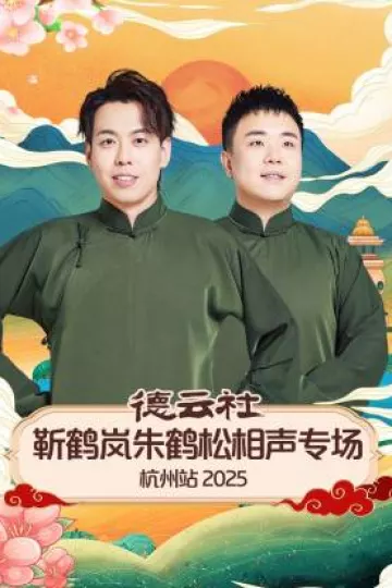 德云社靳鹤岚朱鹤松相声专场杭州站2025