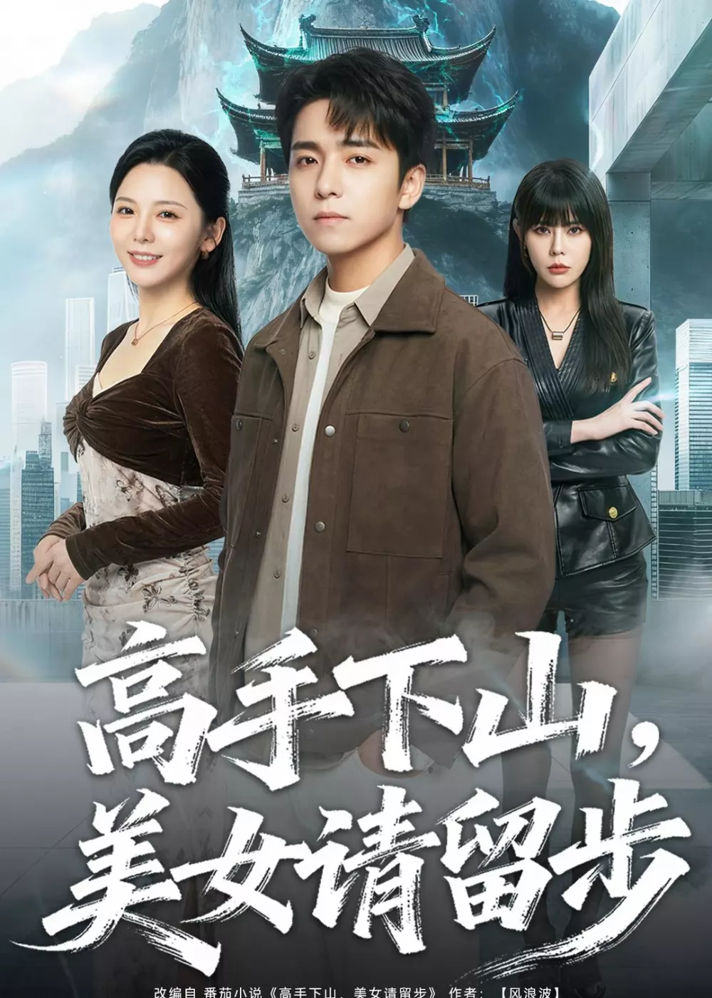 高手下山，美女请留步