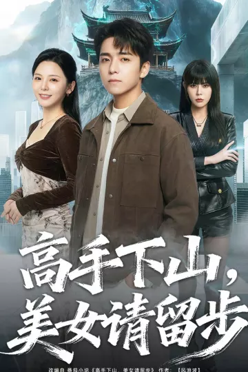 高手下山，美女请留步