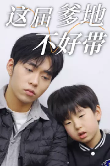 这届爹地不好带