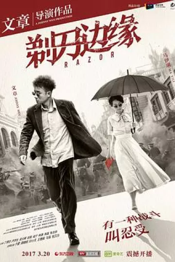 剃刀边缘2017