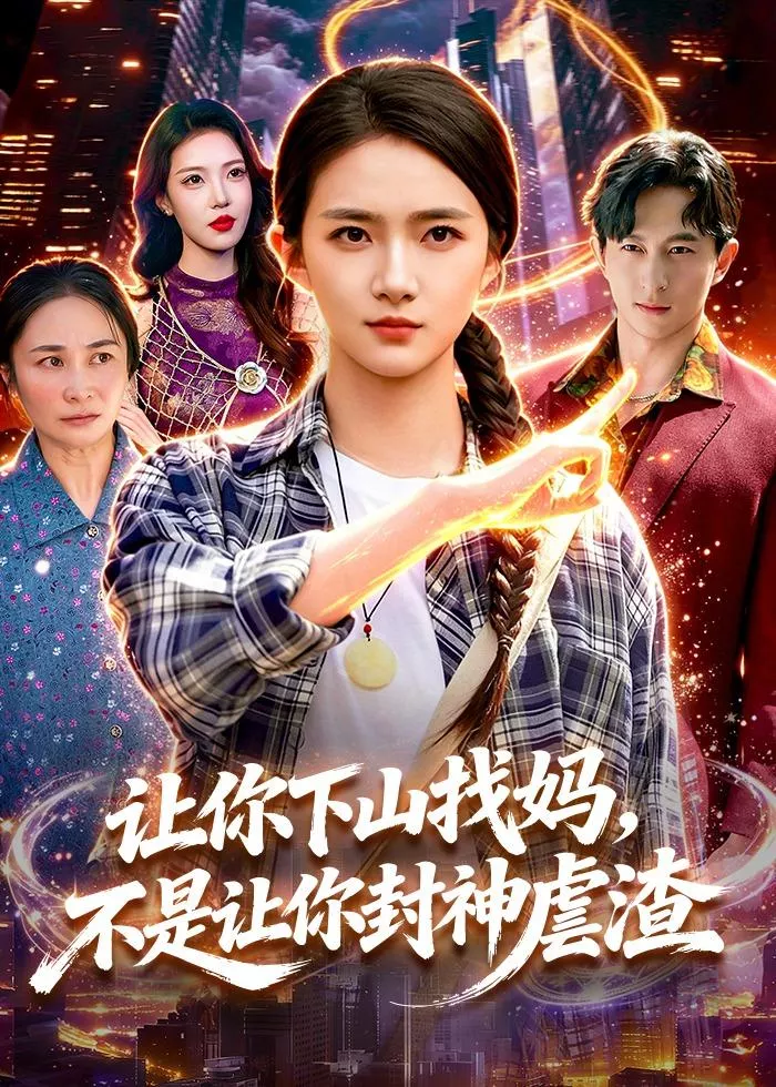 让你下山找妈，不是让你封神虐渣