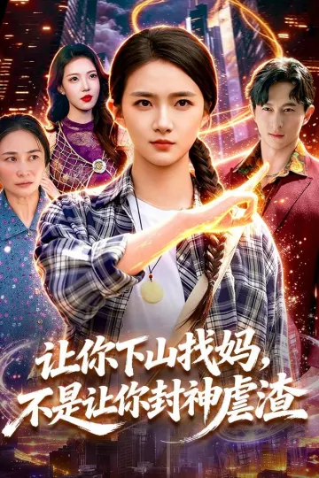 让你下山找妈，不是让你封神虐渣
