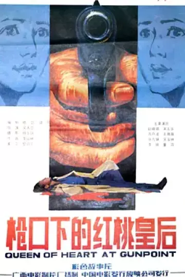 枪口下的红桃皇后[电影解说]