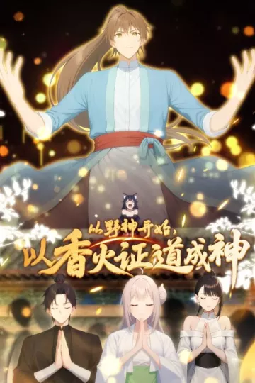 从野神开始，以香火证道成神动态漫