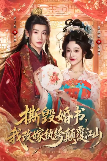 撕毁婚书，我改嫁纨绔颠覆江山
