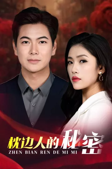 枕边人的秘密