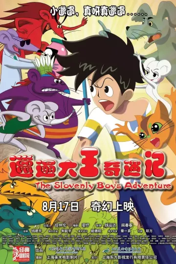 邋遢大王奇遇记2012