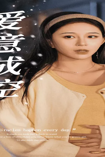 爱意成空