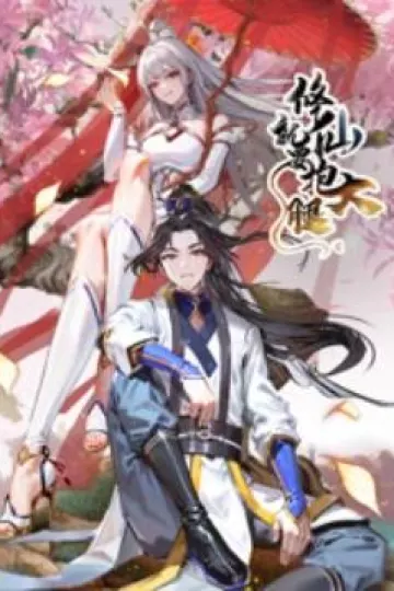 修仙就要抱大腿