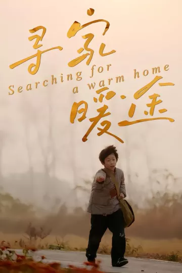 寻家暖途
