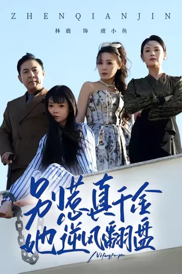 别惹真千金,她逆风翻盘