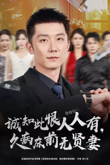 诚知此恨人人有久病床前无贤妻