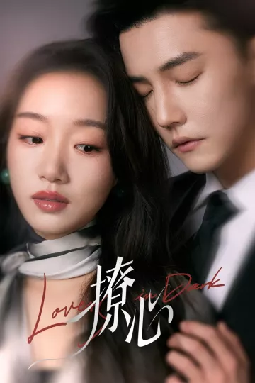 撩心＆暗撩