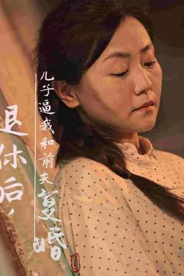 退休后儿子逼我和前夫复婚