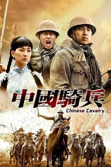 中国骑兵