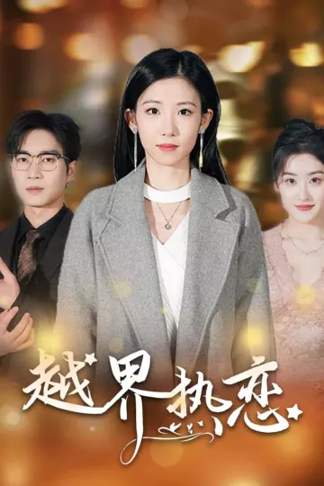 越界热恋