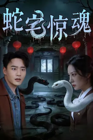 蛇宅惊魂