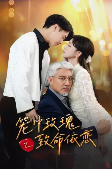 笼中玫瑰之致命依恋